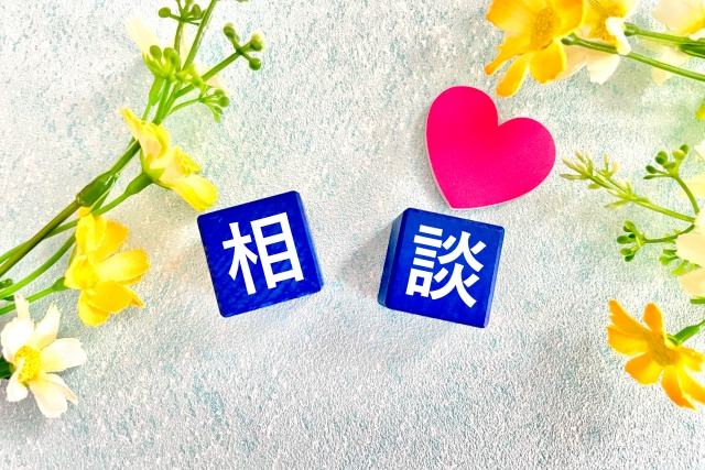 母子分離不安の相談先