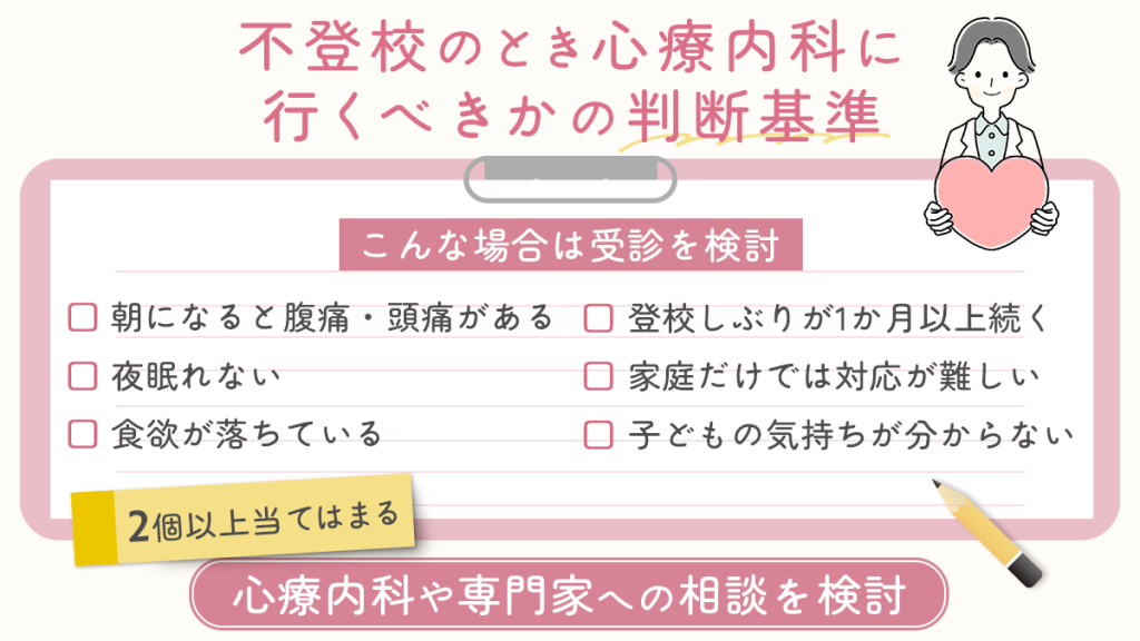 不登校のとき心療内科に行くべきかの判断基準