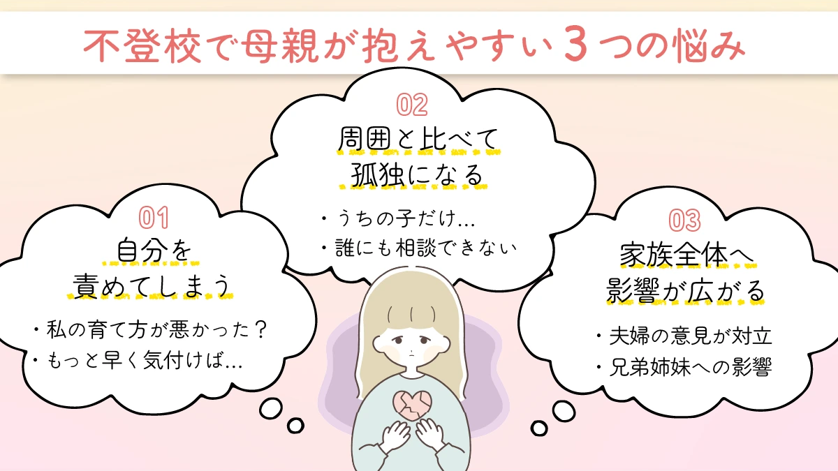 不登校で母親が抱えやすい3つの悩み