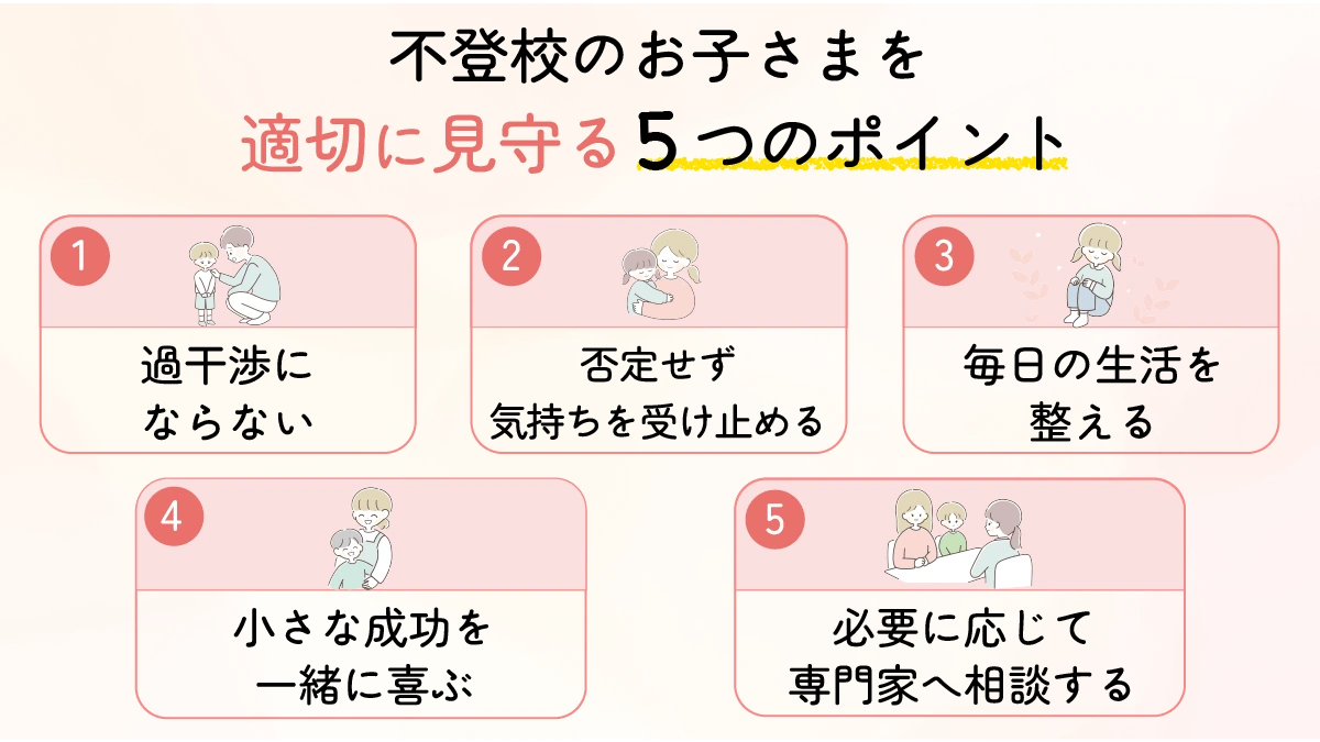 不登校のお子さまを適切に見守る5つのポイント