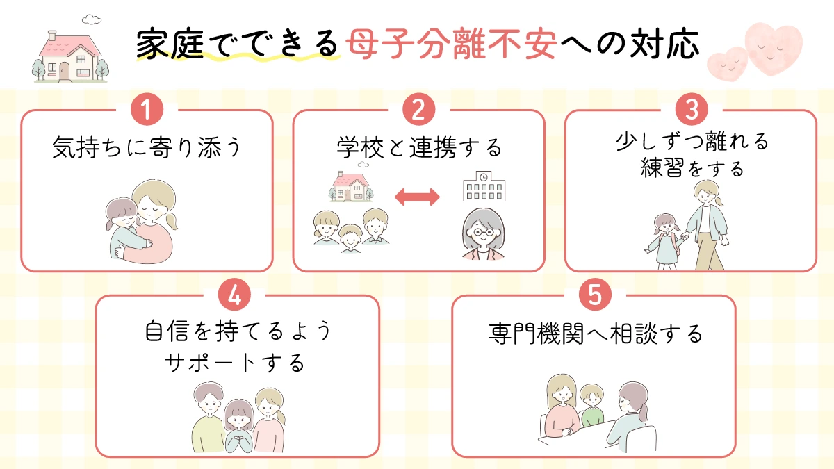 家庭でできる母子分離不安への対応