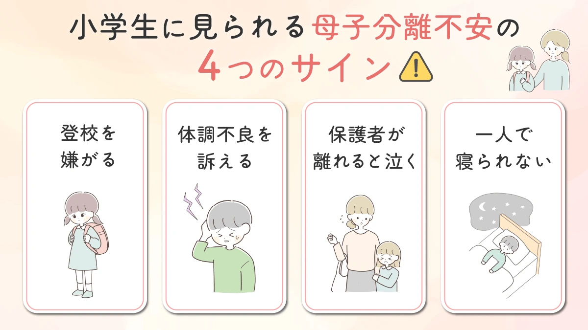 小学生に見られる母子分離不安の4つのサイン