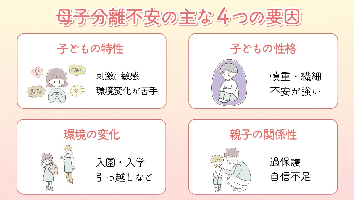 母子分離不安の主な4つの原因