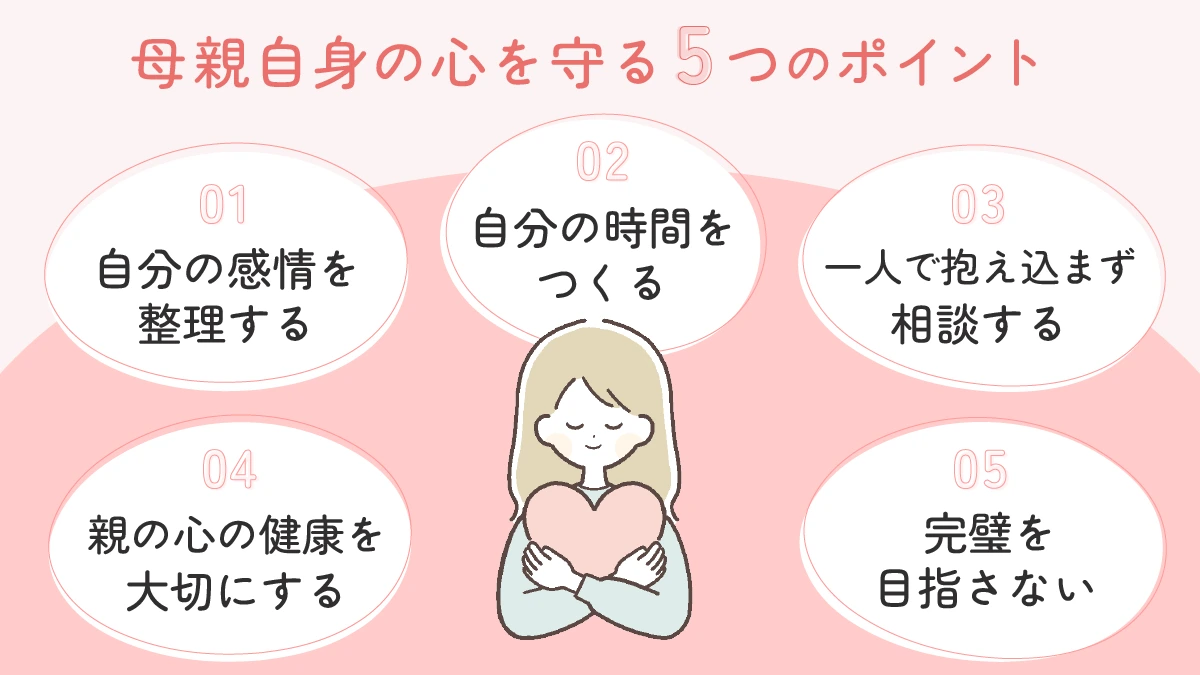 母親自身の心を守る5つのポイント