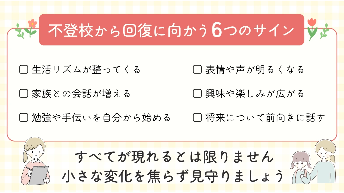 不登校から回復に向かう6つのサイン