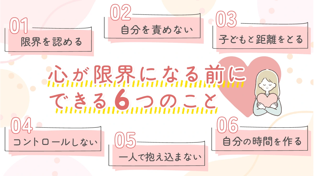 心が限界になる前にできる6つのこと